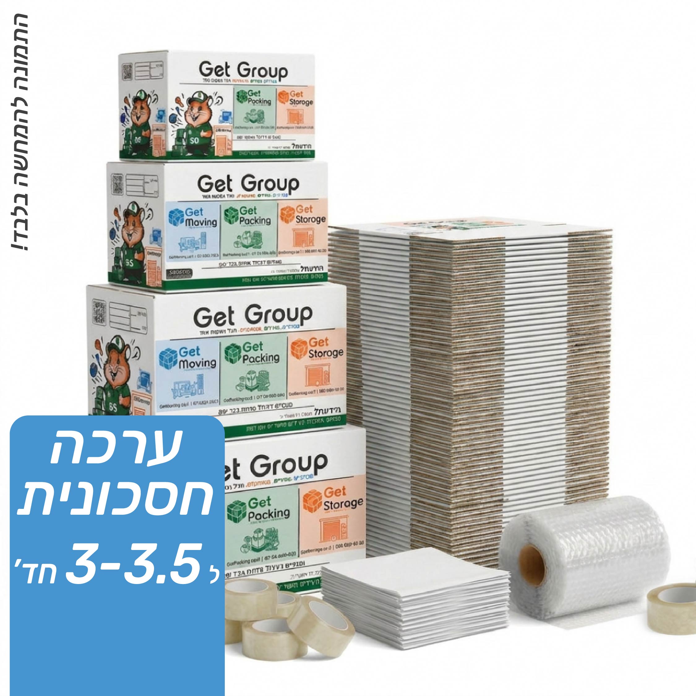 ערכת מעבר 3-3.5 חדרים