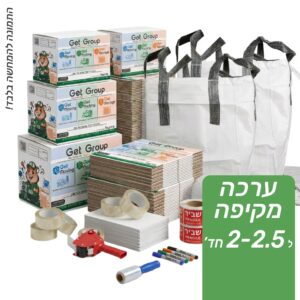ערכת מעבר מלאה 2-2.5 חדרים