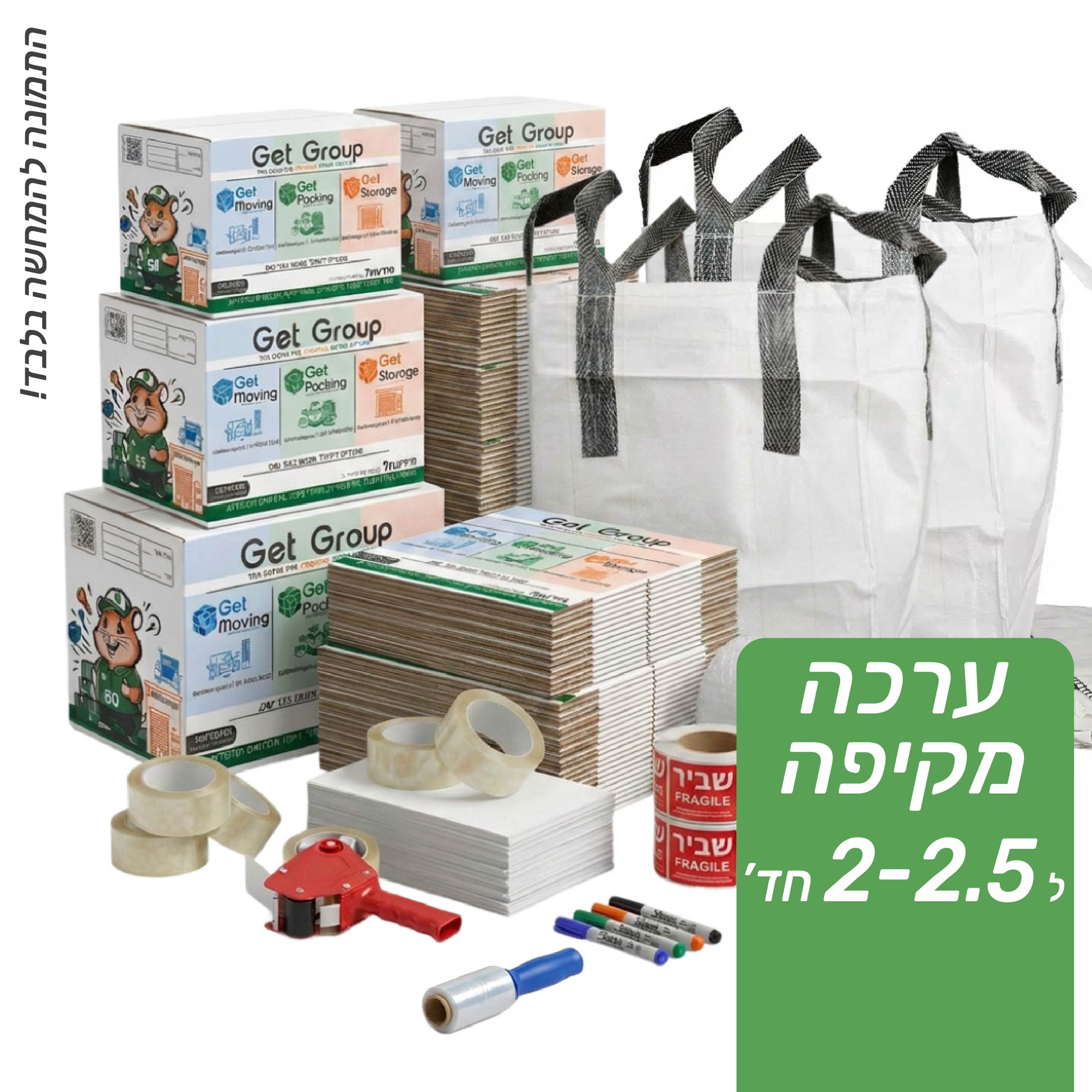 ערכת מעבר מלאה 2-2.5 חדרים