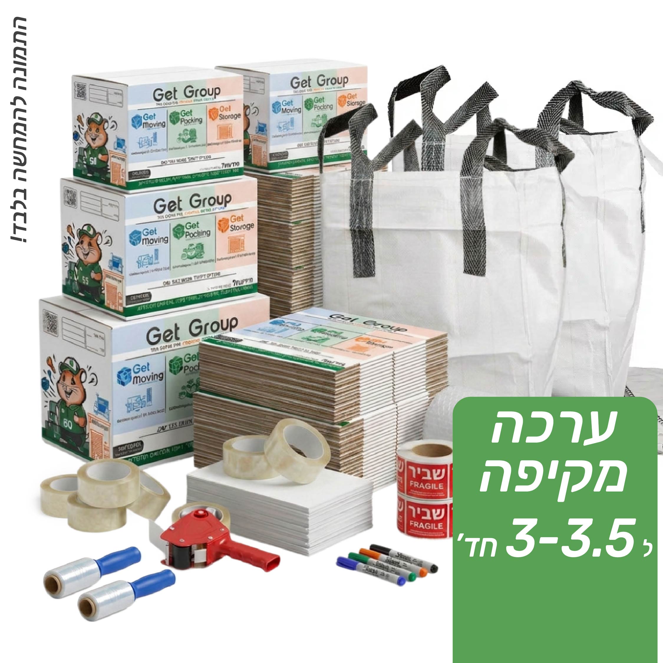 ערכת מעבר מלאה 3-3.5 חדרים
