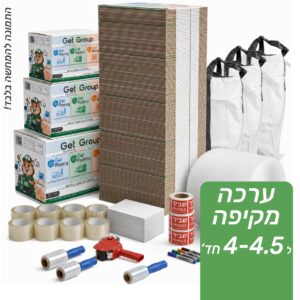ערכת מעבר מלאה 4-4.5 חדרים